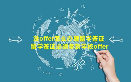 没offer怎么办理留学签证 留学签证必须拿到学校offer才可以吗